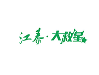 江泰大救星