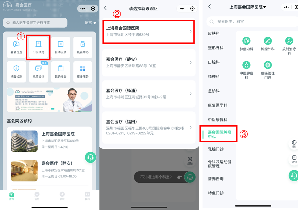 嘉会国际肿瘤中心