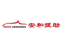 安和援助
